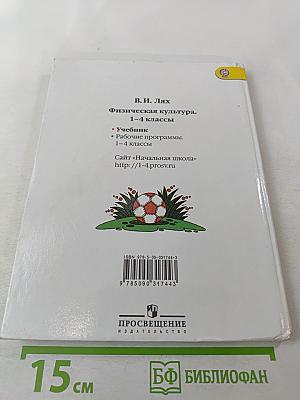 Физическая культура для 1-4 классов