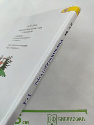 Физическая культура для 1-4 классов