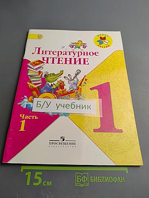 Литературное чтение. 1 класс. Часть 1