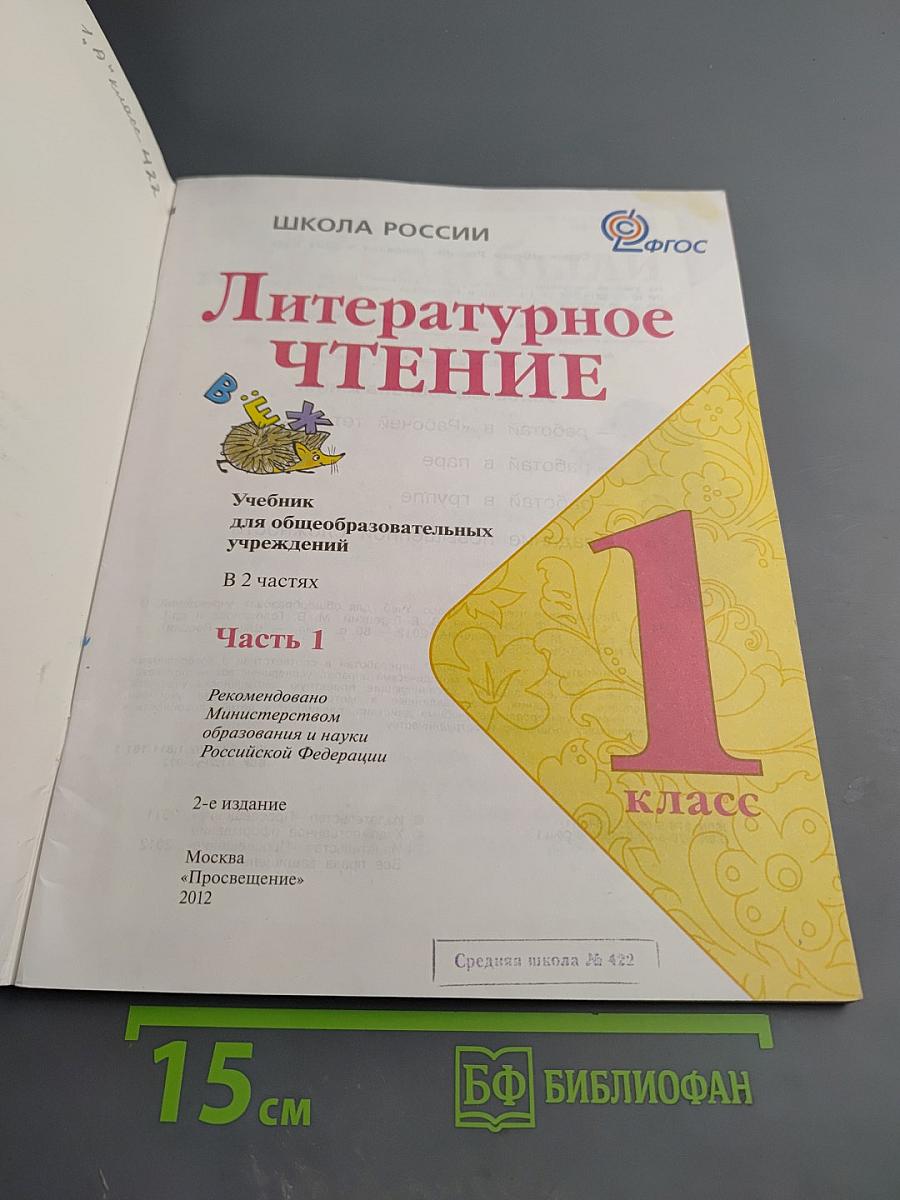 Литературное чтение. 1 класс. Часть 1