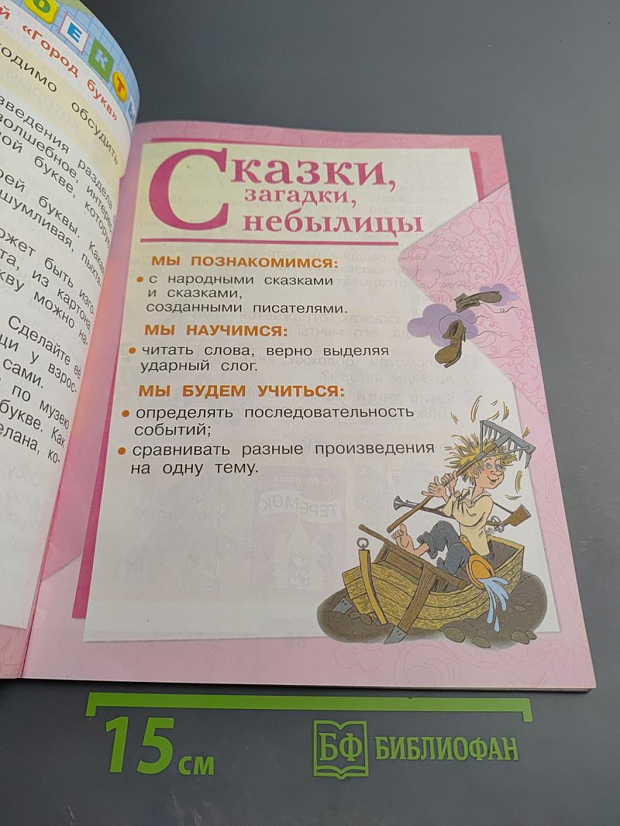 Литературное чтение. 1 класс. Часть 1