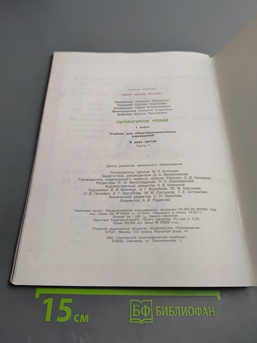 Литературное чтение. 1 класс. Часть 1