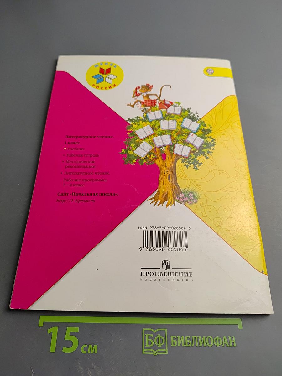 Литературное чтение. 1 класс. Часть 1