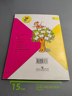 Литературное чтение. 1 класс. Часть 1