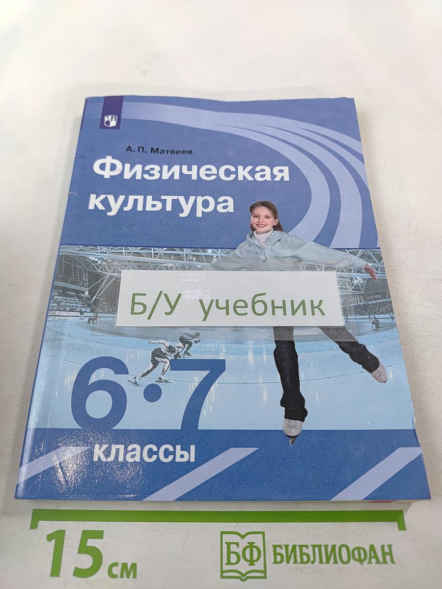 Физическая культура 6-7 классы