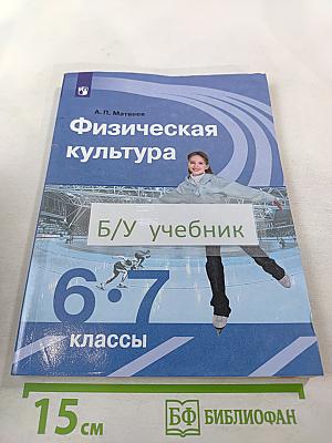 Физическая культура 6-7 классы