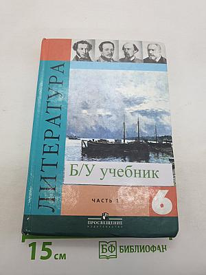 Литература 6 класс. Учебник-хрестоматия. В двух частях. Часть 1