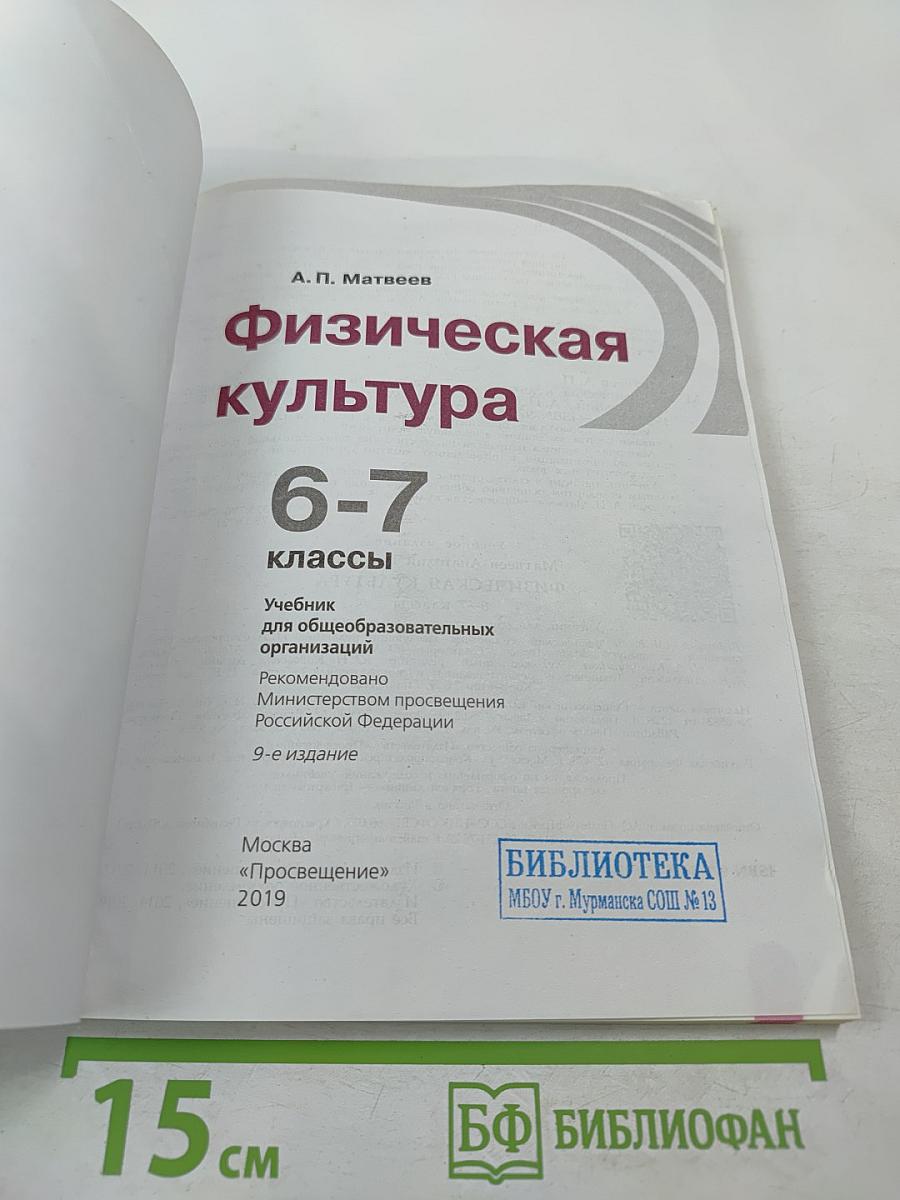 Физическая культура 6-7 классы