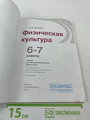 Физическая культура 6-7 классы