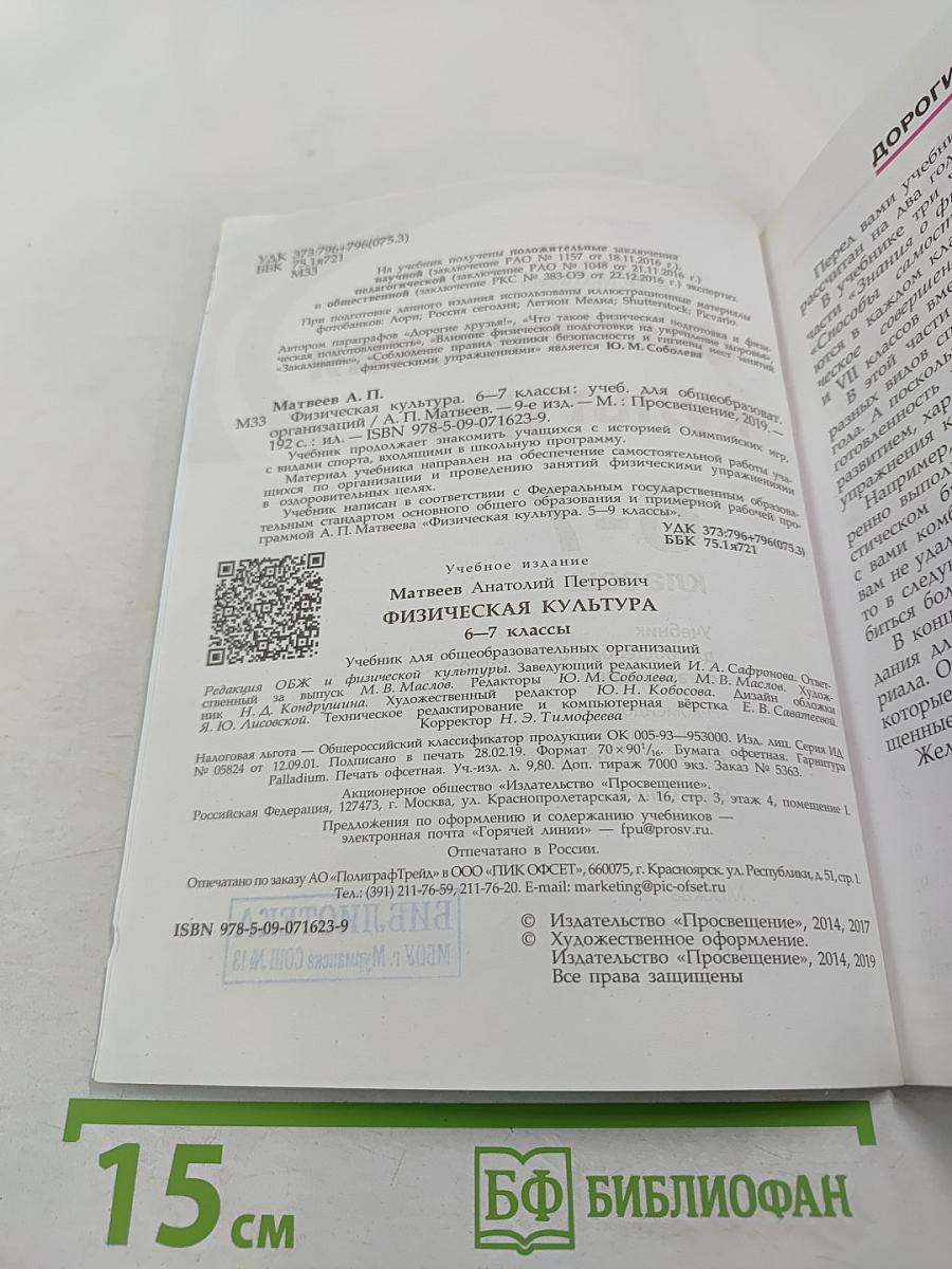 Физическая культура 6-7 классы
