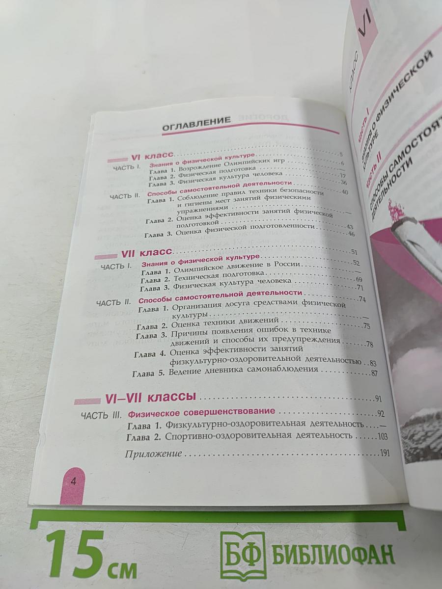 Физическая культура 6-7 классы