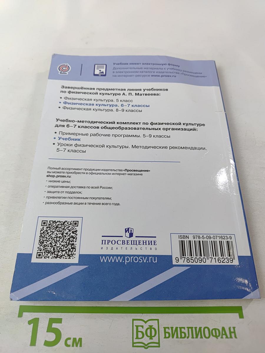 Физическая культура 6-7 классы