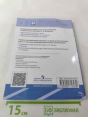 Физическая культура 6-7 классы