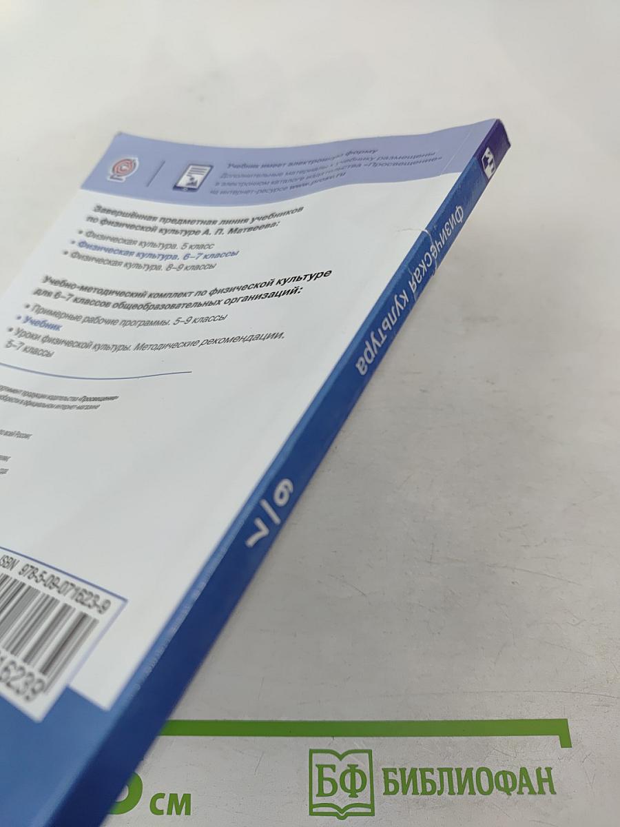 Физическая культура 6-7 классы