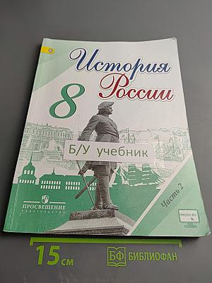 История России. 8 класс. Часть 2