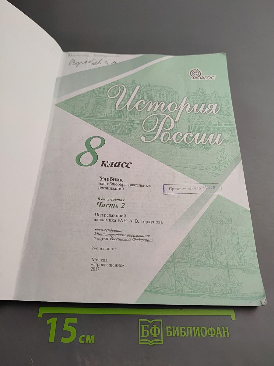 История России. 8 класс. Часть 2