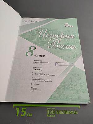 История России. 8 класс. Часть 2