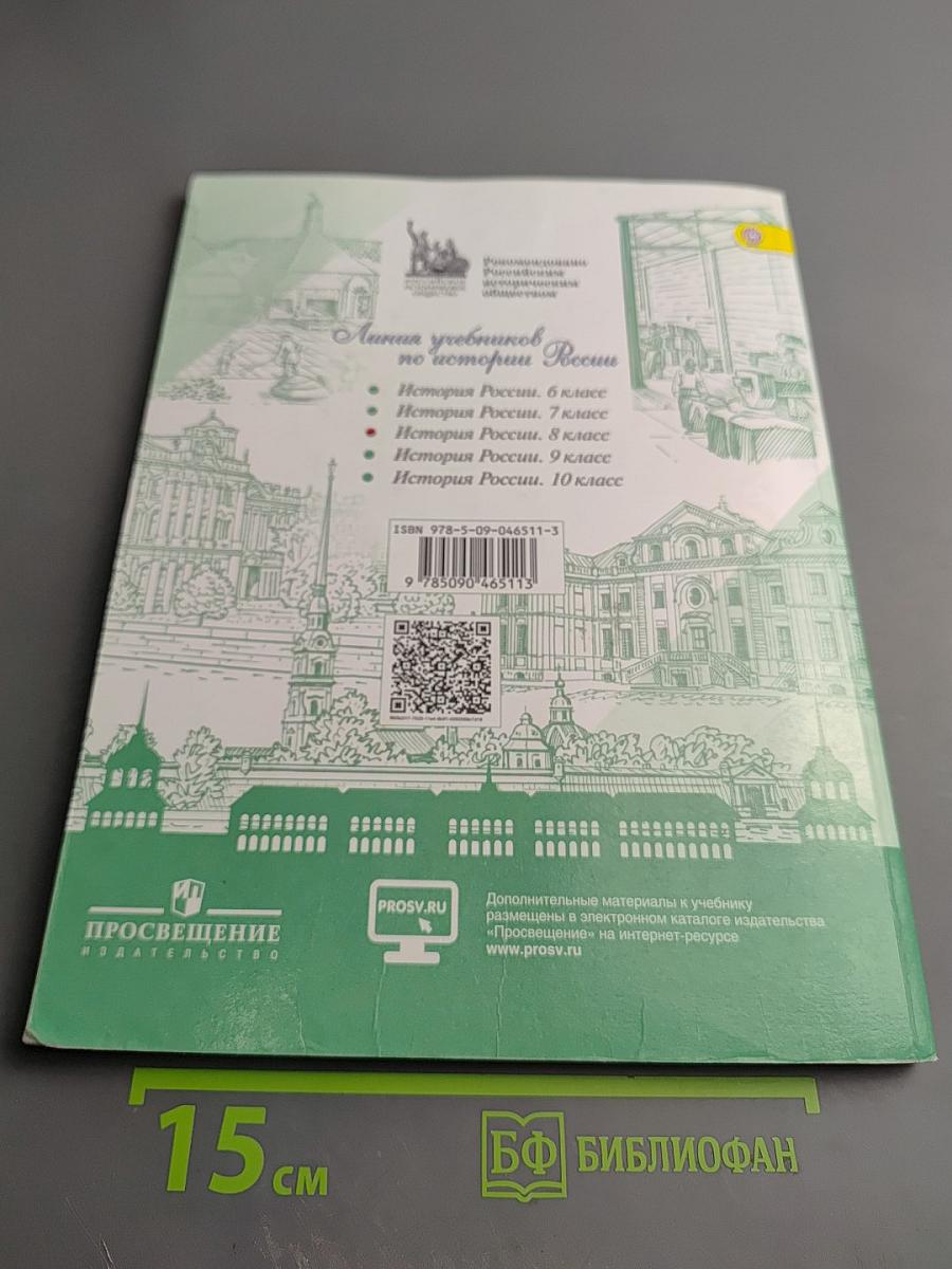 История России. 8 класс. Часть 2