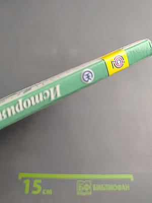 История России. 8 класс. Часть 2