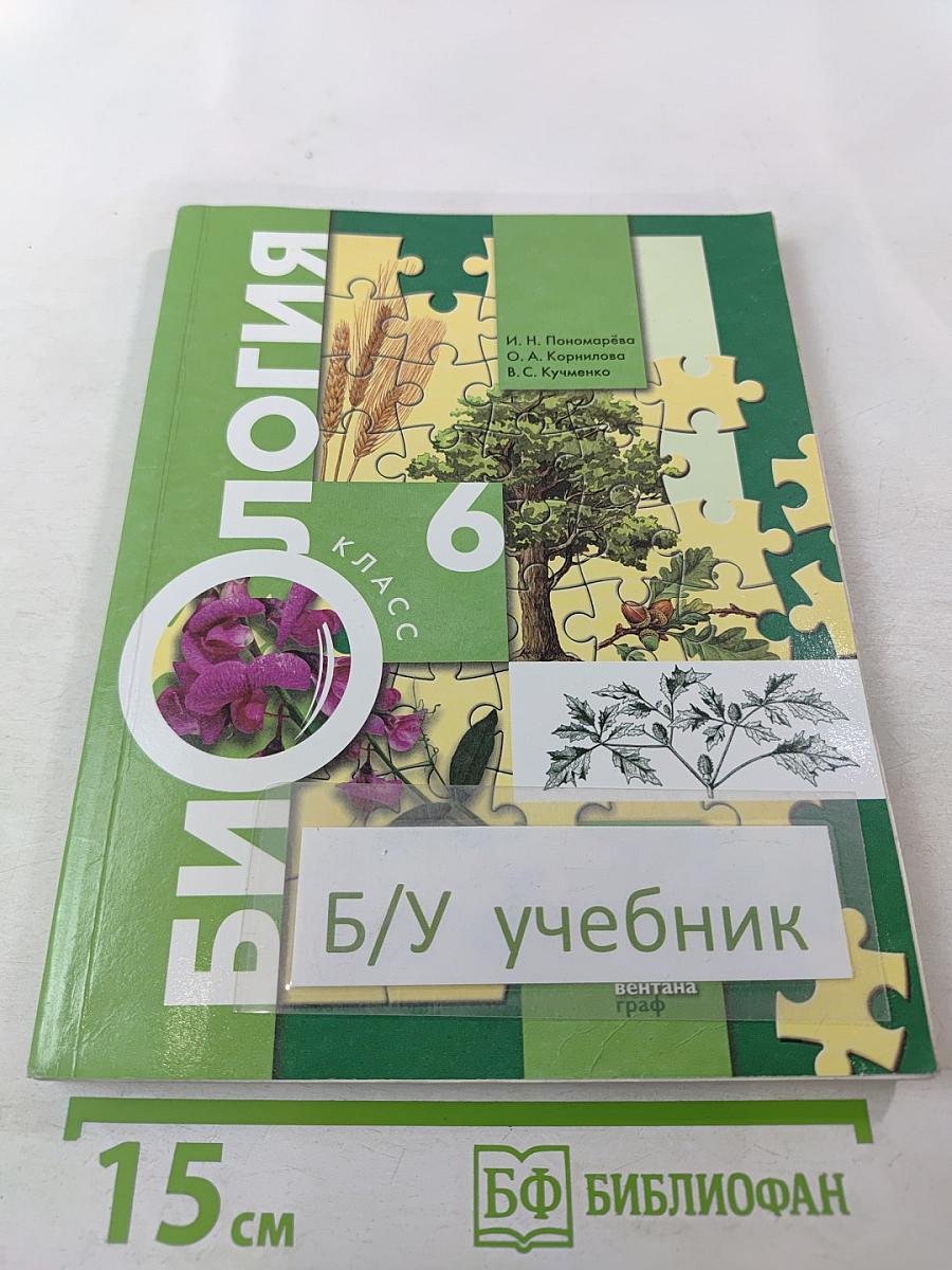Биология 6 класс