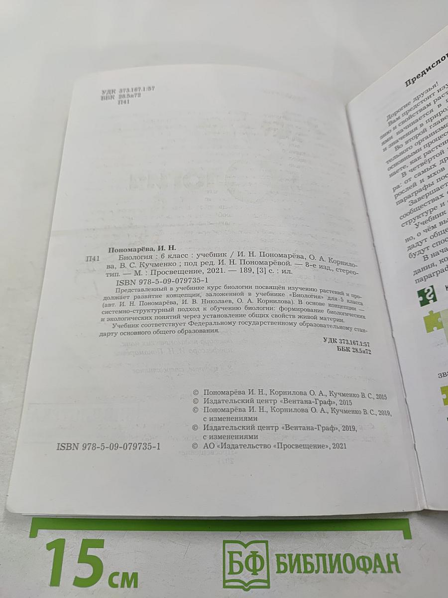 Биология 6 класс