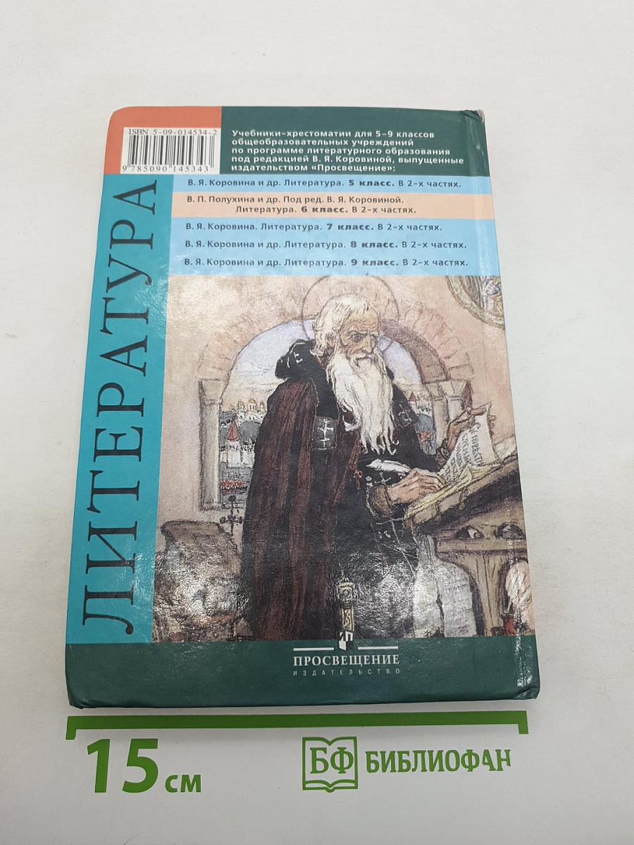 Литература 6 класс. Учебник-хрестоматия. В двух частях. Часть 1