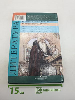 Литература 6 класс. Учебник-хрестоматия. В двух частях. Часть 1