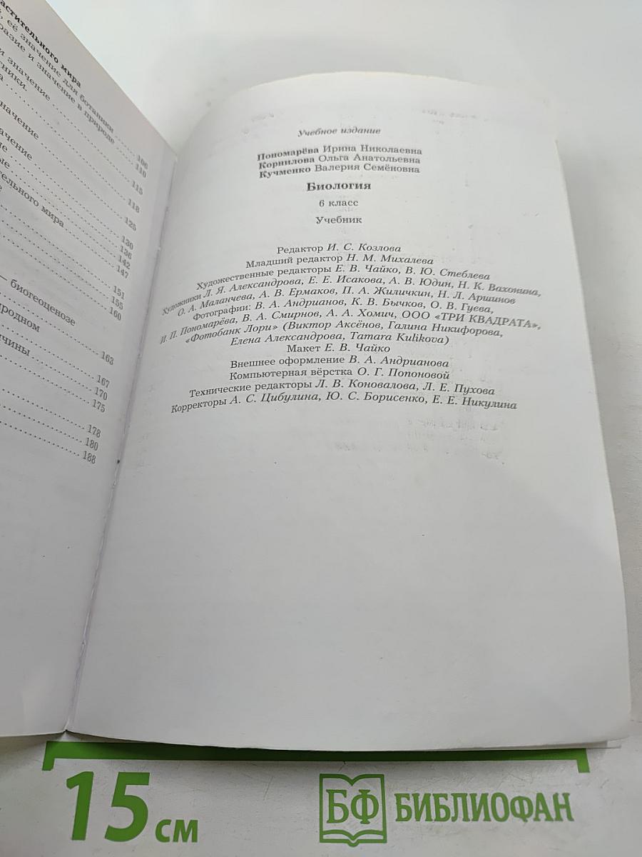 Биология 6 класс