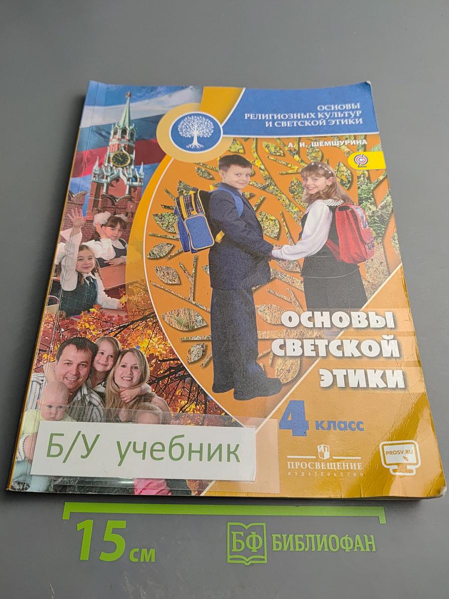 Основы светской этики 4 класс