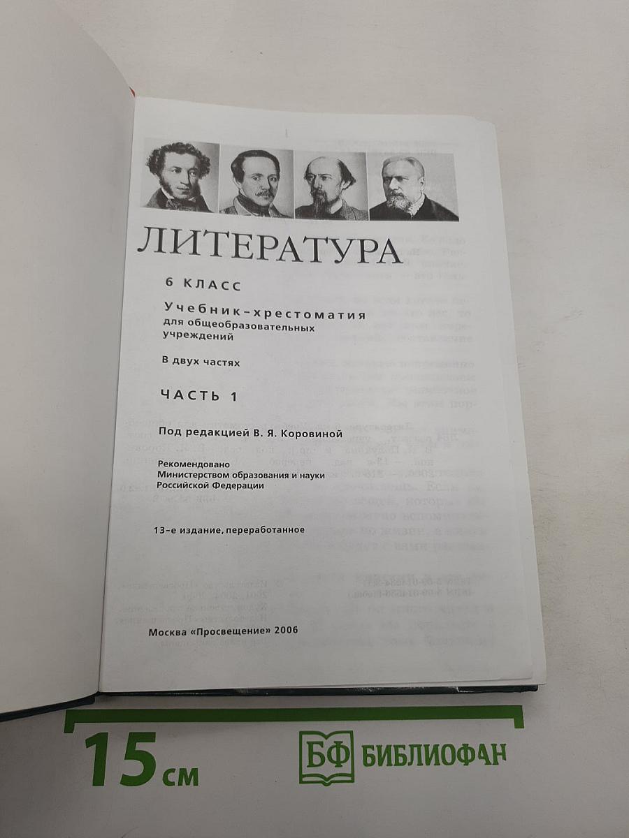 Литература 6 класс. Учебник-хрестоматия. В двух частях. Часть 1