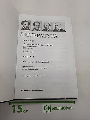 Литература 6 класс. Учебник-хрестоматия. В двух частях. Часть 1