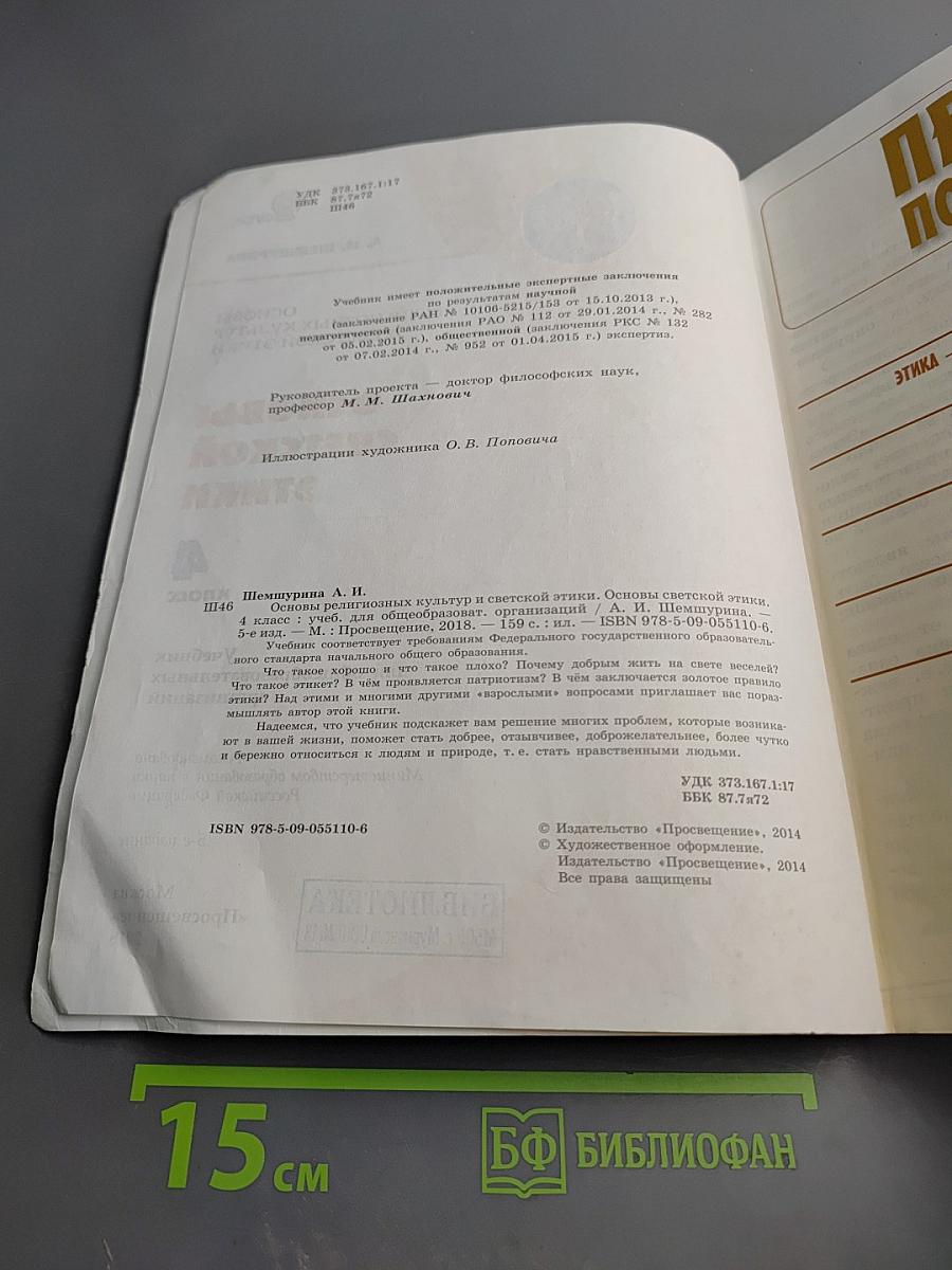 Основы светской этики 4 класс