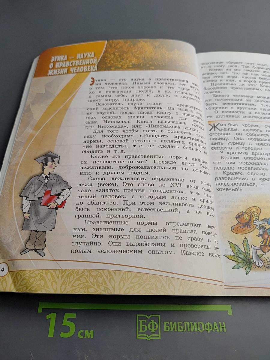 Основы светской этики 4 класс