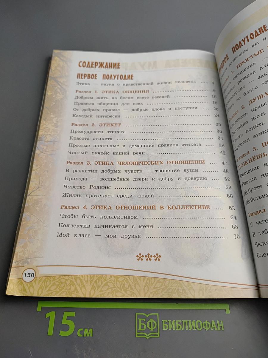 Основы светской этики 4 класс