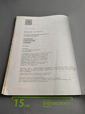 Основы светской этики 4 класс