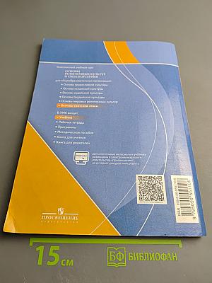 Основы светской этики 4 класс