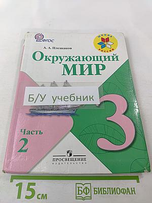 Окружающий мир. 3 класс, Часть 2