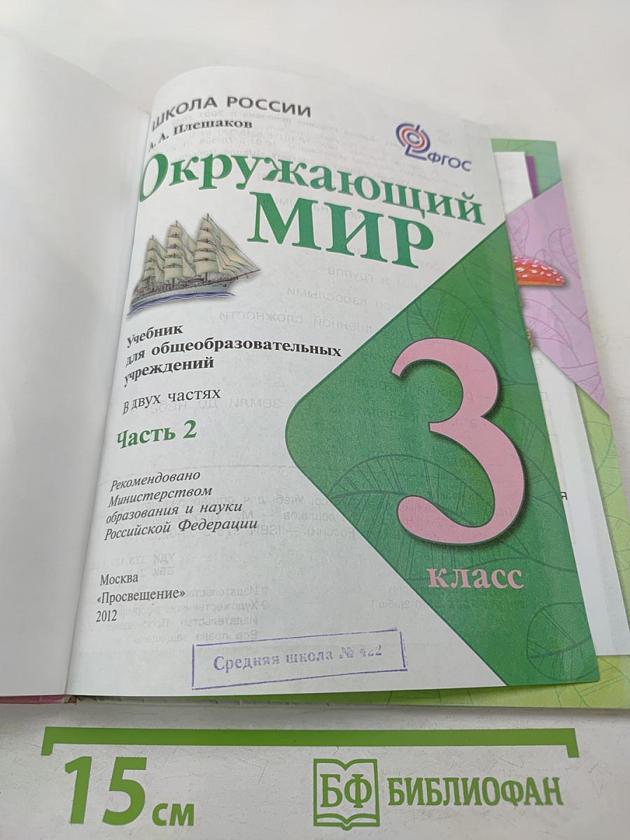 Окружающий мир. 3 класс, Часть 2
