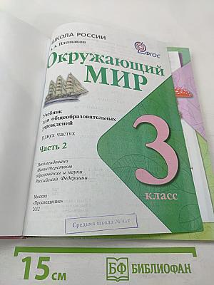 Окружающий мир. 3 класс, Часть 2