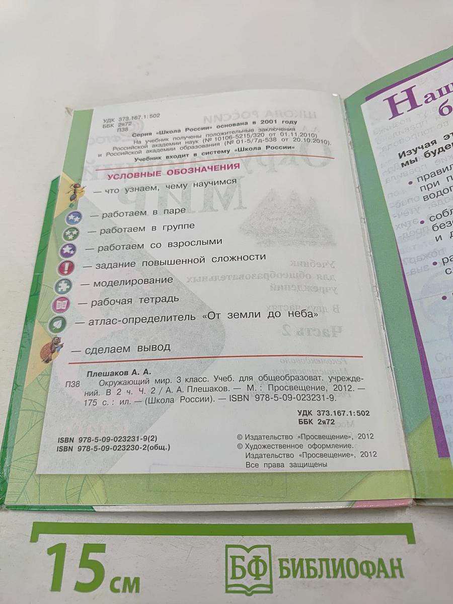 Окружающий мир. 3 класс, Часть 2