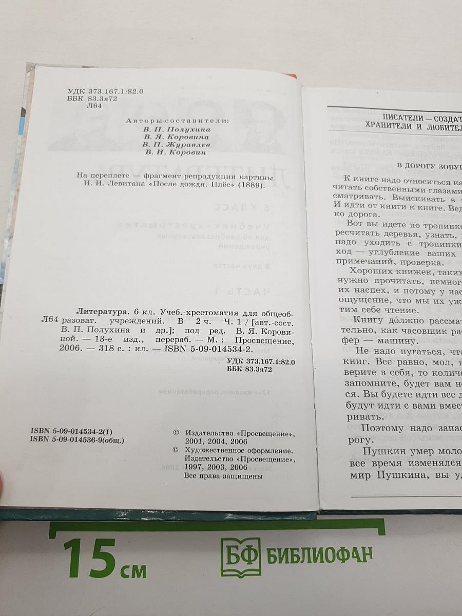 Литература 6 класс. Учебник-хрестоматия. В двух частях. Часть 1