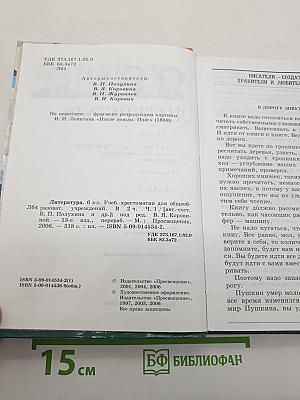 Литература 6 класс. Учебник-хрестоматия. В двух частях. Часть 1