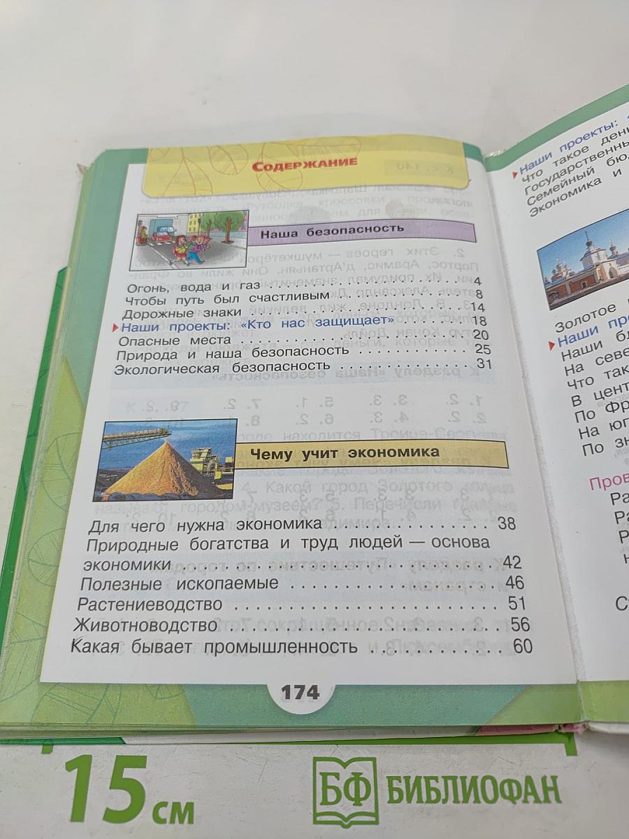 Окружающий мир. 3 класс, Часть 2