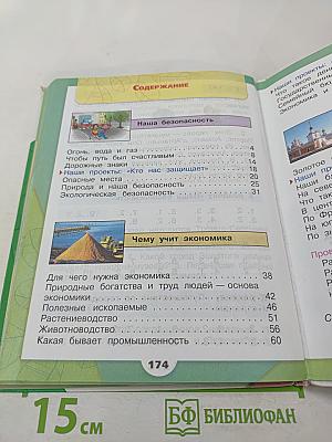 Окружающий мир. 3 класс, Часть 2