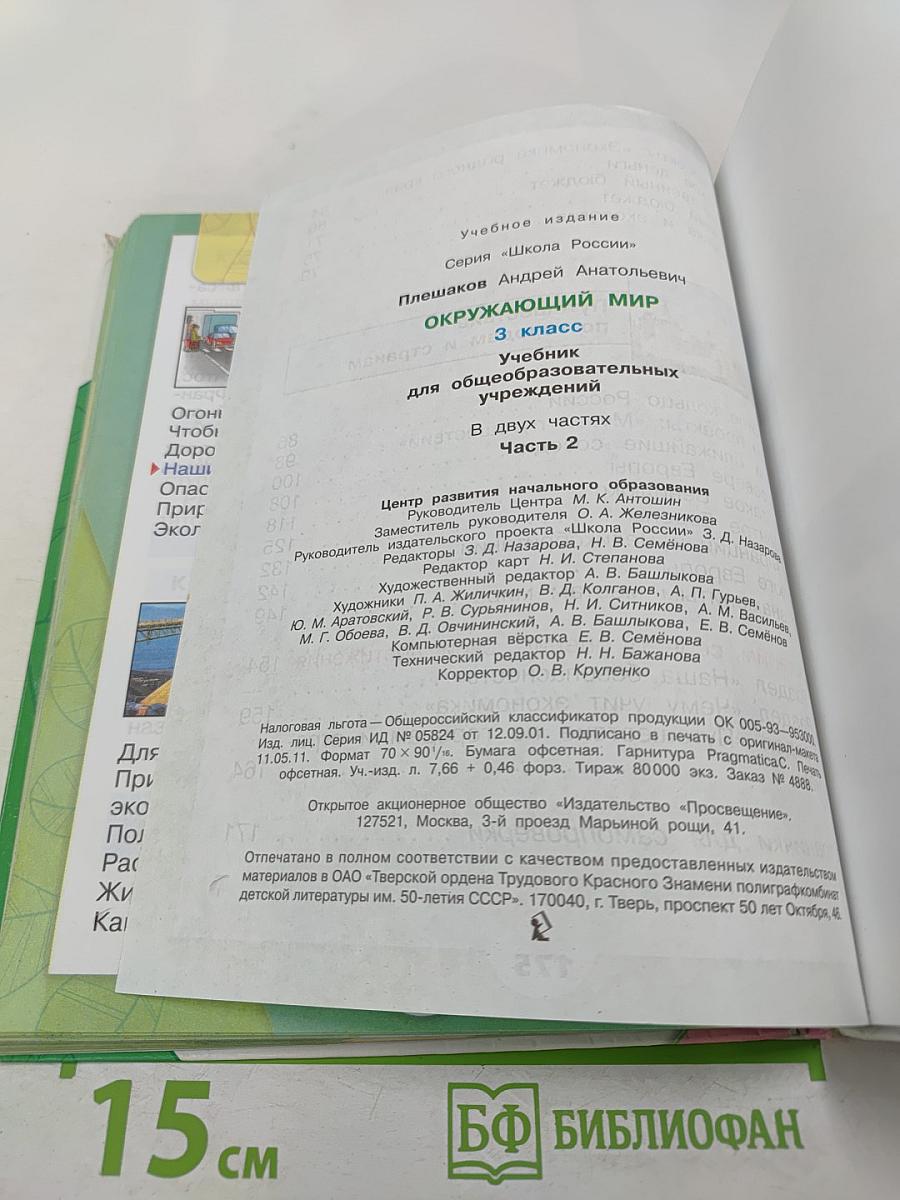 Окружающий мир. 3 класс, Часть 2