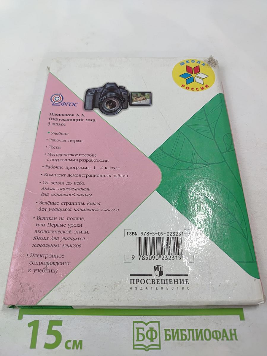 Окружающий мир. 3 класс, Часть 2