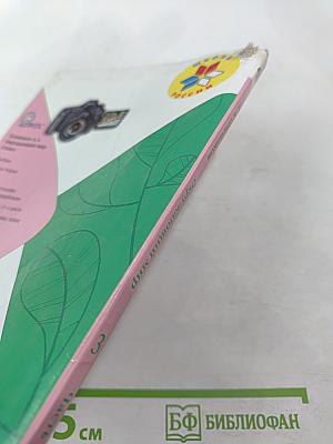 Окружающий мир. 3 класс, Часть 2