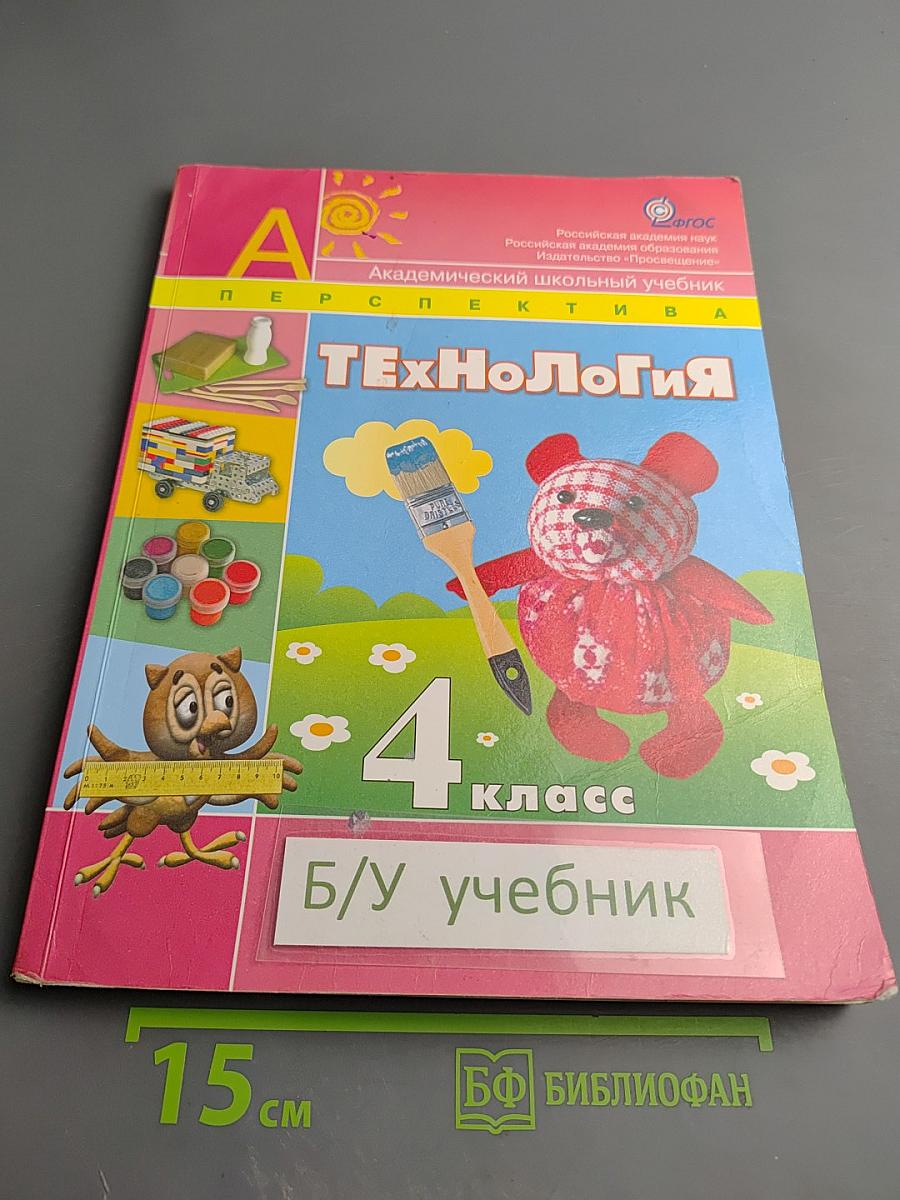 Технология. 4 класс