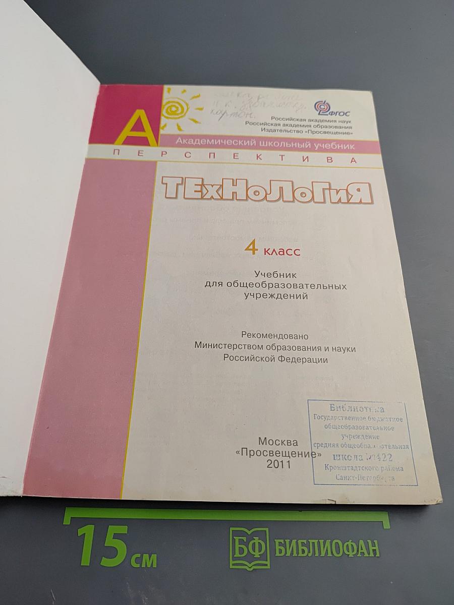 Технология. 4 класс