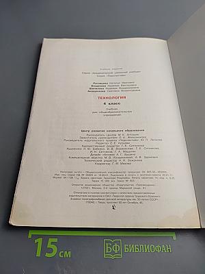 Технология. 4 класс